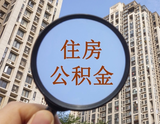 金华住房公积金为什么封存（公积金为啥是封存）